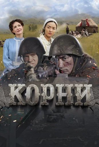 Корни (2024) онлайн бесплатно